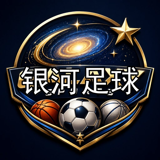 银河足球